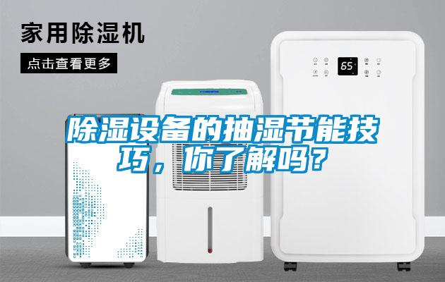 除濕設(shè)備的抽濕節(jié)能技巧，你了解嗎？