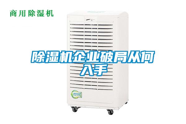 除濕機企業破局從何入手