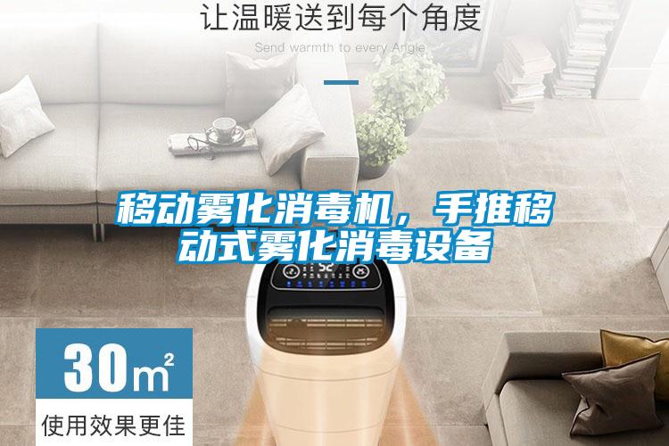 移動霧化消毒機(jī)，手推移動式霧化消毒設(shè)備