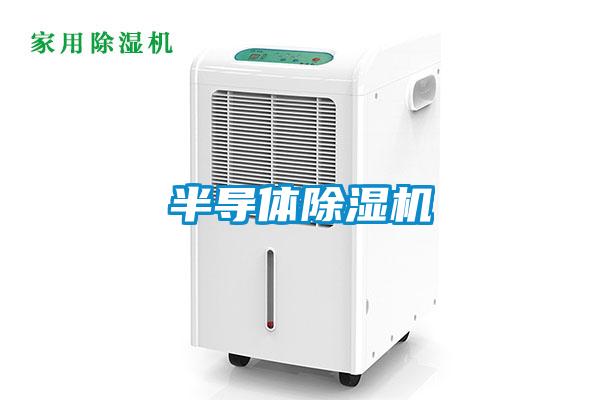 半導體除濕機