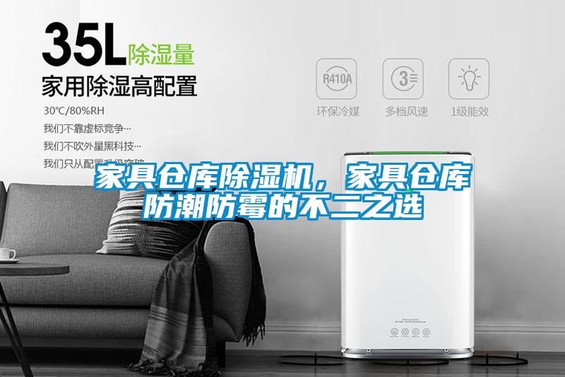 家具倉庫除濕機，家具倉庫防潮防霉的不二之選