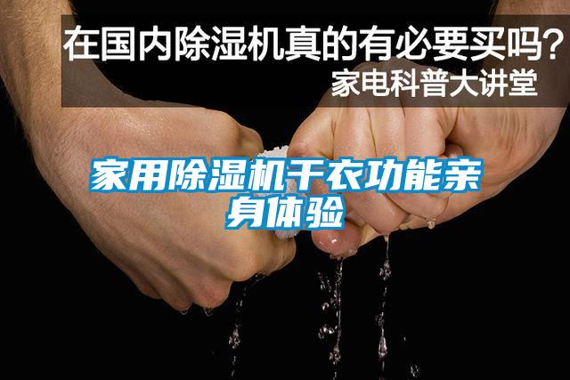 家用除濕機(jī)干衣功能親身體驗(yàn)