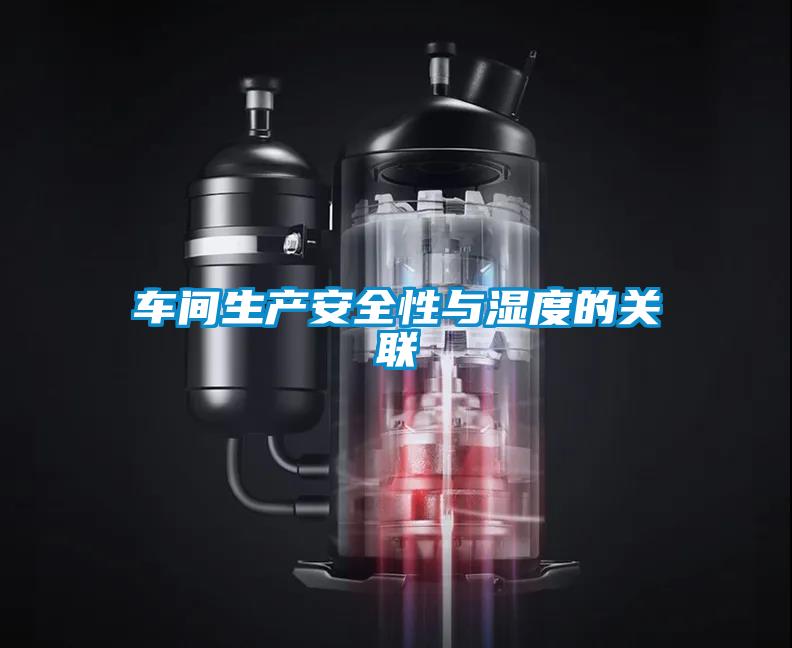車間生產安全性與濕度的關聯