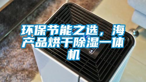 環(huán)保節(jié)能之選，海產(chǎn)品烘干除濕一體機(jī)