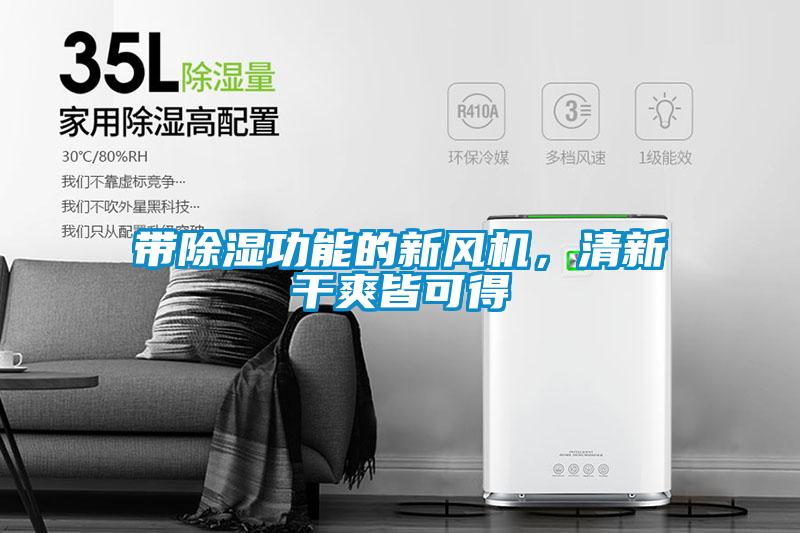 帶除濕功能的新風機，清新干爽皆可得