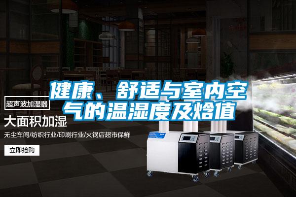 健康、舒適與室內(nèi)空氣的溫濕度及焓值