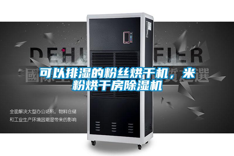 可以排濕的粉絲烘干機(jī)，米粉烘干房除濕機(jī)