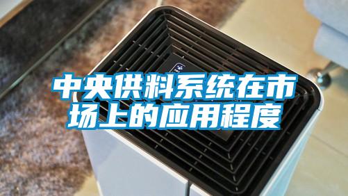 中央供料系統在市場上的應用程度