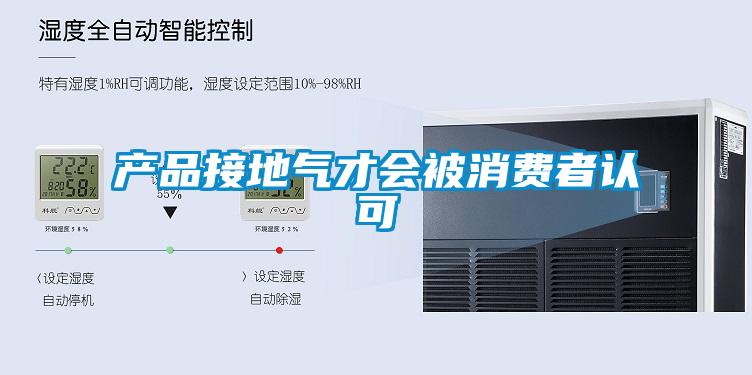 產品接地氣才會被消費者認可