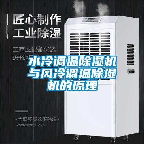 水冷調溫除濕機與風冷調溫除濕機的原理