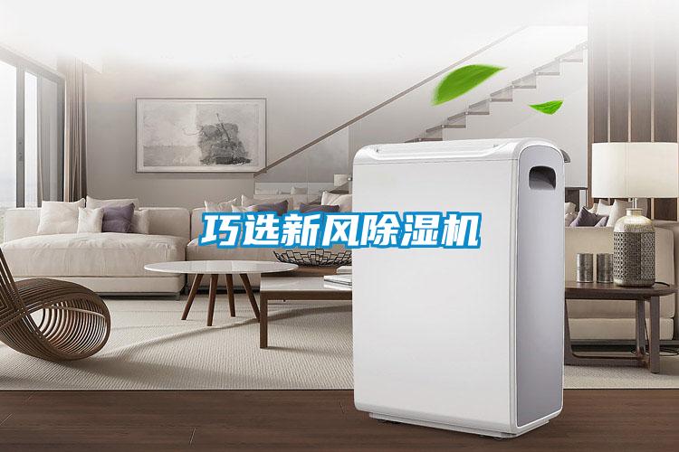 巧選新風除濕機