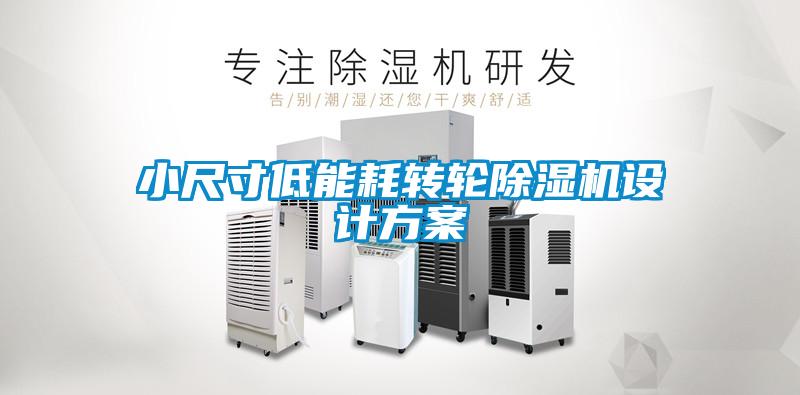 小尺寸低能耗轉(zhuǎn)輪除濕機設(shè)計方案