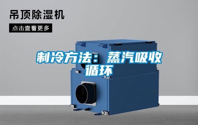 制冷方法：蒸汽吸收循環