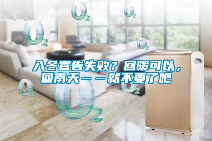 入冬宣告失敗？回暖可以，回南天……就不要了吧