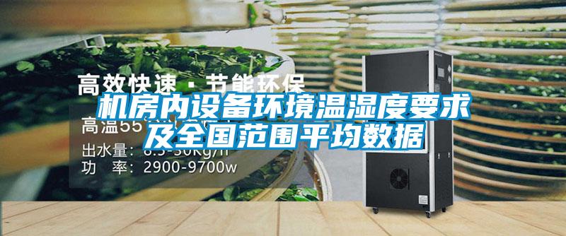 機(jī)房?jī)?nèi)設(shè)備環(huán)境溫濕度要求及全國(guó)范圍平均數(shù)據(jù)