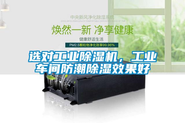 選對工業(yè)除濕機，工業(yè)車間防潮除濕效果好