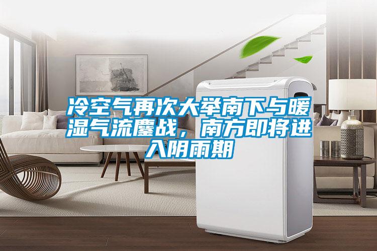 冷空氣再次大舉南下與暖濕氣流鏖戰(zhàn)，南方即將進(jìn)入陰雨期