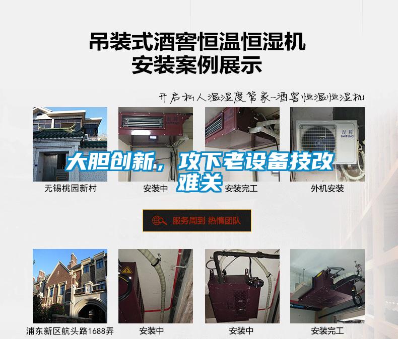 大膽創新，攻下老設備技改難關