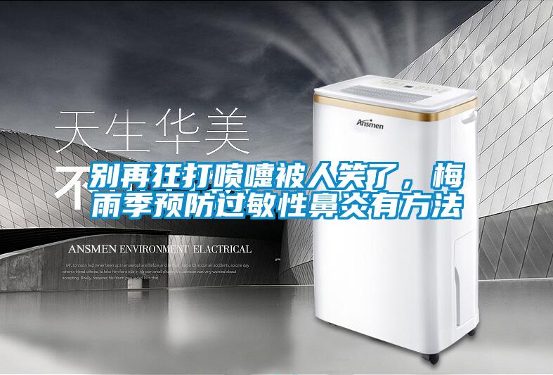 別再狂打噴嚏被人笑了，梅雨季預防過敏性鼻炎有方法