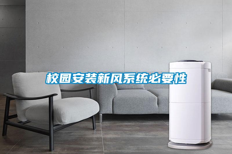 校園安裝新風系統必要性