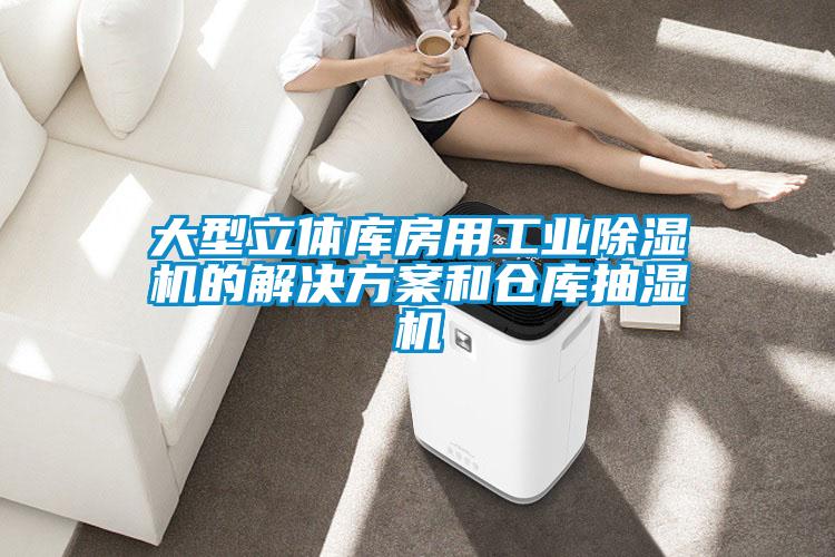大型立體庫房用工業除濕機的解決方案和倉庫抽濕機