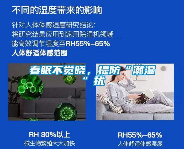 春眠不覺(jué)曉，提防“潮濕”擾