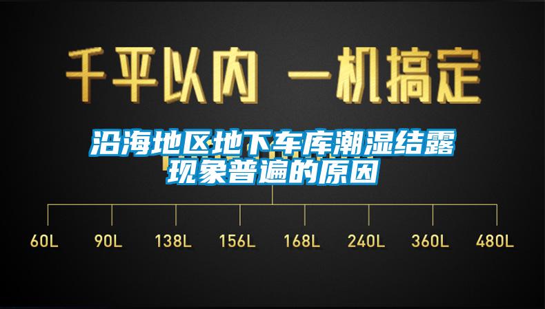 沿海地區地下車庫潮濕結露現象普遍的原因