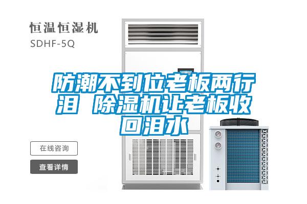 防潮不到位老板兩行淚 除濕機(jī)讓老板收回淚水