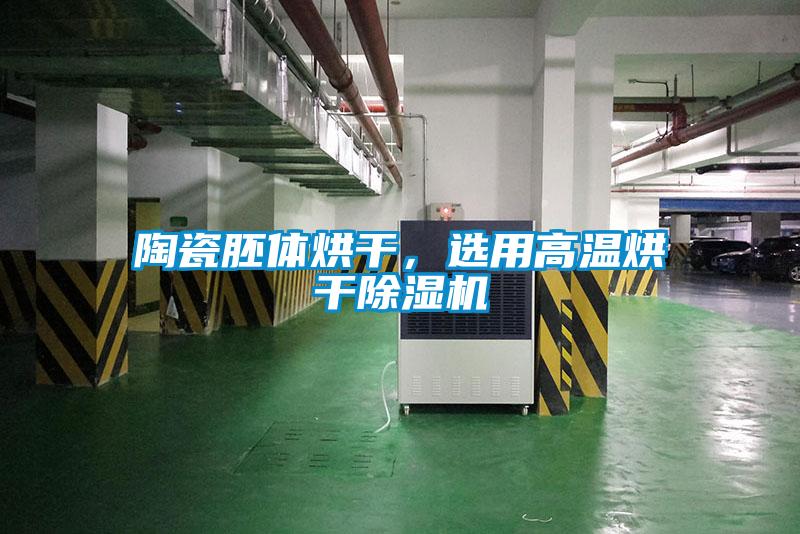 陶瓷胚體烘干，選用高溫烘干除濕機(jī)