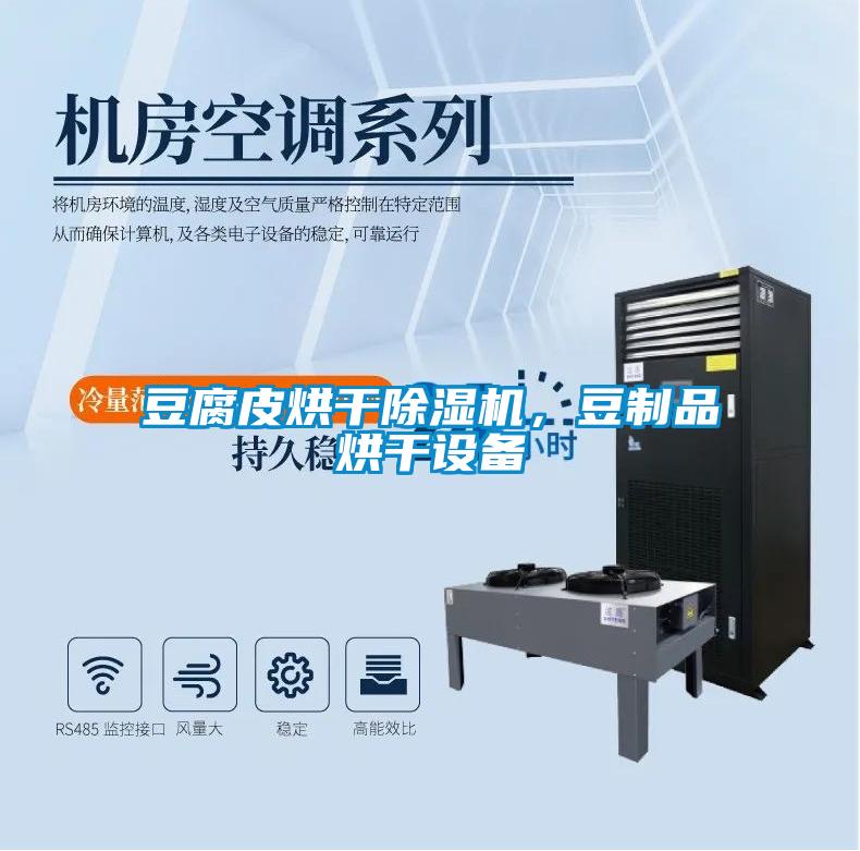 豆腐皮烘干除濕機，豆制品烘干設備