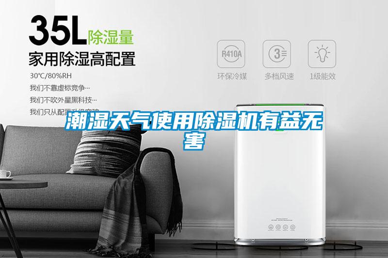 潮濕天氣使用除濕機(jī)有益無害