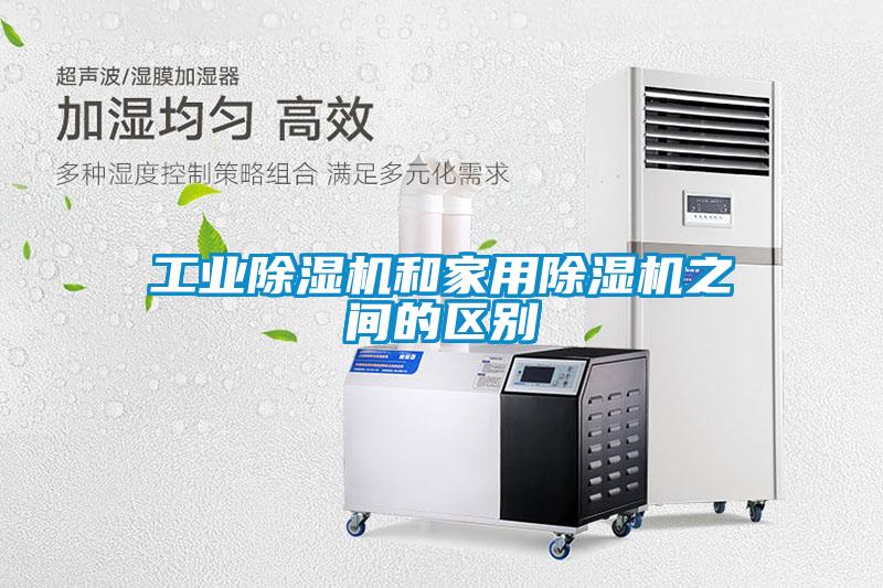 工業除濕機和家用除濕機之間的區別