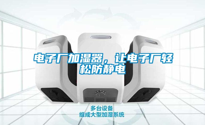 電子廠加濕器，讓電子廠輕松防靜電