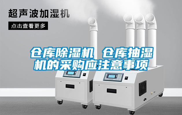 倉(cāng)庫(kù)除濕機(jī) 倉(cāng)庫(kù)抽濕機(jī)的采購(gòu)應(yīng)注意事項(xiàng)