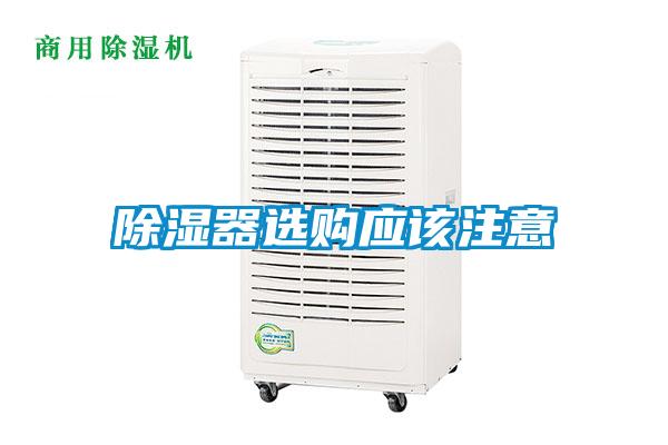 除濕器選購應該注意