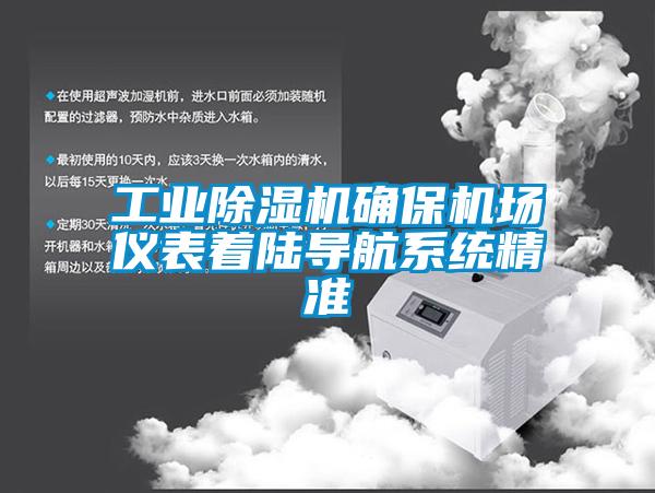 工業除濕機確保機場儀表著陸導航系統精準