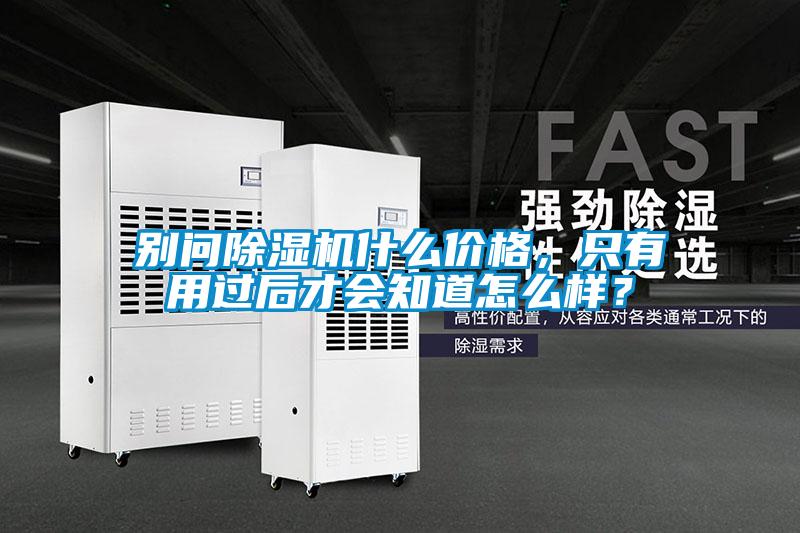 別問除濕機什么價格，只有用過后才會知道怎么樣？