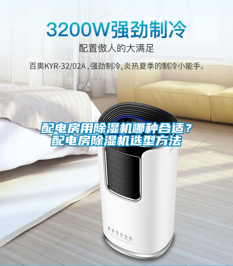 配電房用除濕機(jī)哪種合適？配電房除濕機(jī)選型方法