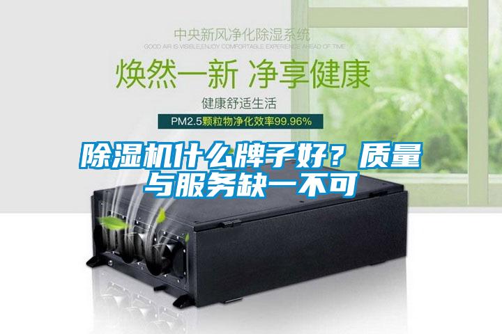 除濕機什么牌子好？質量與服務缺一不可