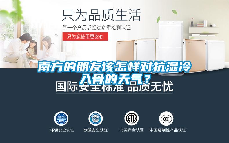 南方的朋友該怎樣對抗濕冷入骨的天氣？