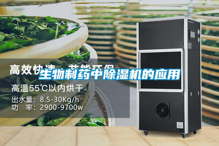 生物制藥中除濕機的應用
