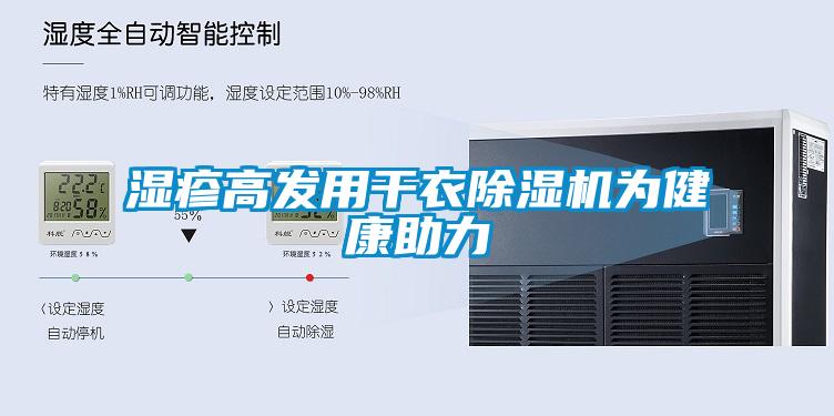 濕疹高發用干衣除濕機為健康助力