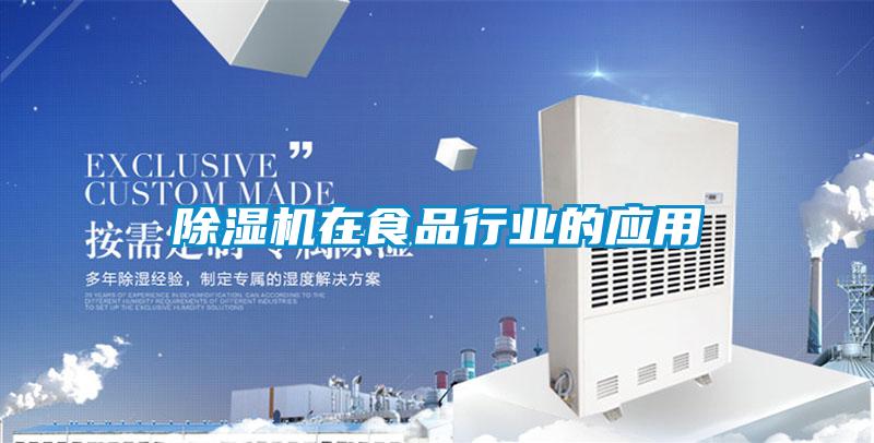 除濕機在食品行業(yè)的應用