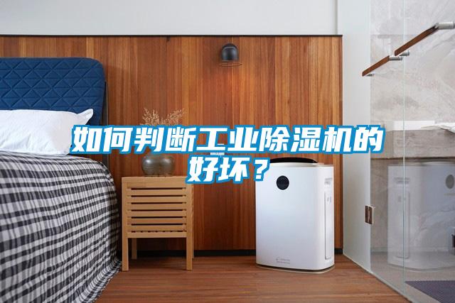 如何判斷工業除濕機的好壞？