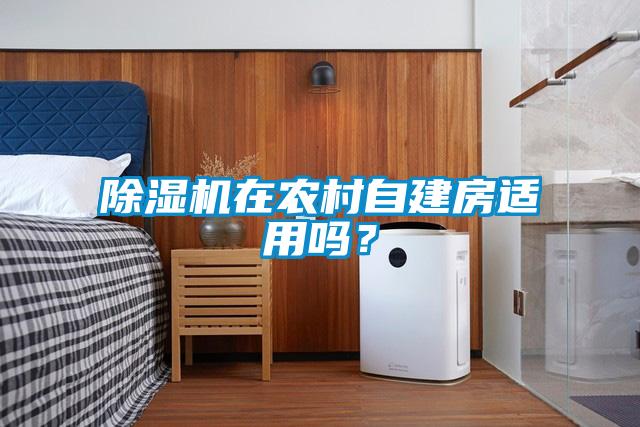 除濕機在農村自建房適用嗎？