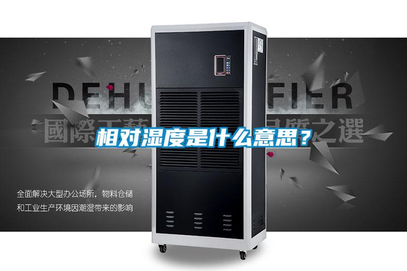 相對濕度是什么意思？
