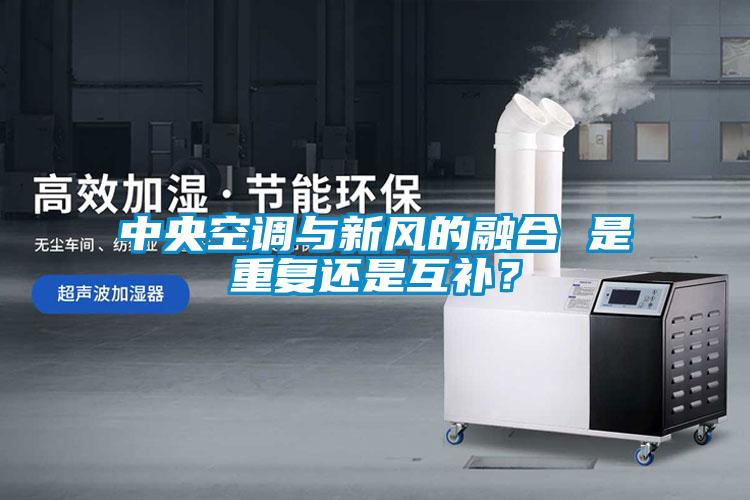 中央空調與新風的融合 是重復還是互補？