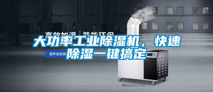 大功率工業(yè)除濕機，快速除濕一鍵搞定