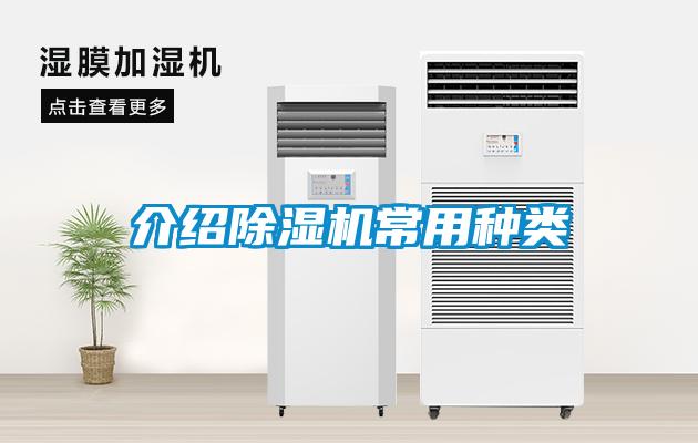 介紹除濕機常用種類