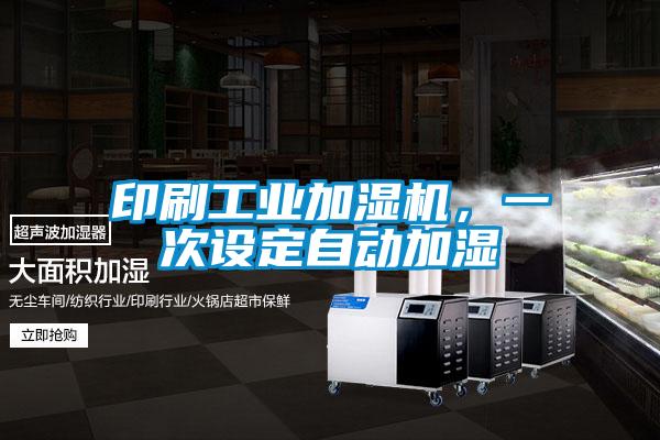 印刷工業(yè)加濕機(jī)，一次設(shè)定自動加濕